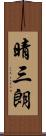 晴三朗 Scroll