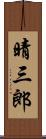 晴三郎 Scroll