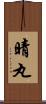 晴丸 Scroll