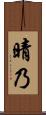 晴乃 Scroll