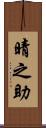 晴之助 Scroll