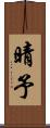 晴予 Scroll
