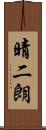 晴二朗 Scroll