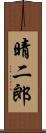 晴二郎 Scroll