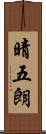 晴五朗 Scroll