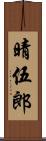 晴伍郎 Scroll