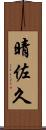 晴佐久 Scroll