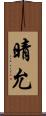 晴允 Scroll