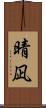 晴凪 Scroll