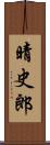 晴史郎 Scroll