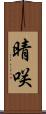 晴咲 Scroll