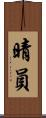 晴員 Scroll