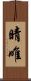 晴唯 Scroll