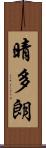 晴多朗 Scroll