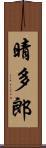 晴多郎 Scroll