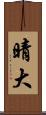 晴大 Scroll
