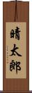 晴太郎 Scroll