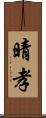 晴孝 Scroll