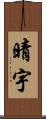 晴宇 Scroll