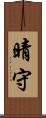 晴守 Scroll