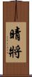晴將 Scroll