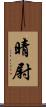晴尉 Scroll