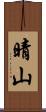 晴山 Scroll