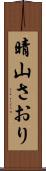 晴山さおり Scroll