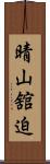 晴山舘迫 Scroll