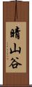 晴山谷 Scroll