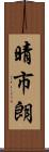 晴市朗 Scroll