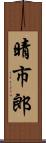 晴市郎 Scroll