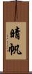 晴帆 Scroll