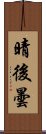 晴後曇 Scroll