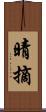 晴摘 Scroll