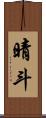 晴斗 Scroll