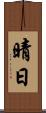 晴日 Scroll