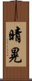 晴晃 Scroll
