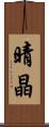 晴晶 Scroll