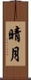 晴月 Scroll