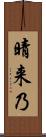 晴来乃 Scroll