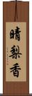 晴梨香 Scroll