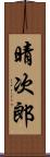 晴次郎 Scroll