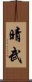 晴武 Scroll