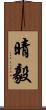 晴毅 Scroll