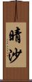 晴沙 Scroll