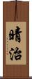 晴治 Scroll