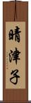 晴津子 Scroll