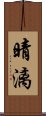 晴漓 Scroll