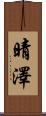 晴澤 Scroll